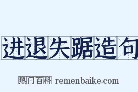 进退失踞造句是什么意思的图片